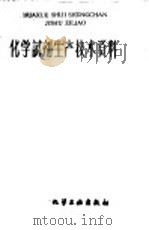 化学试剂生产技术资料  148  醋酐   1959  PDF电子版封面    上海市化学原料工业公司编 