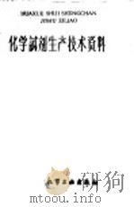 化学试剂生产技术资料  167  36%醋酸   1959  PDF电子版封面    上海市化学原料工业公司编 