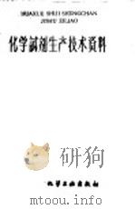 化学试剂生产技术资料  169  二氧化锰   1959  PDF电子版封面    上海市化学原料工业公司编 