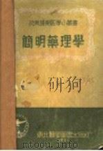 简明药理学   1951  PDF电子版封面    石光编；抗美援朝编辑小组编辑 