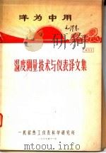 洋为中用  温度测量技术与仪表译文集   1969  PDF电子版封面    一机部热工仪表科学研究所 