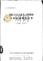 国际计量会议光子探测器专业会议报告记要   1963  PDF电子版封面    中华人民共和国科学技术委员会情报局编 