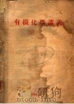 有机化学讲义   1956  PDF电子版封面    中国人民解放军第一军医大学 