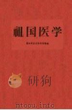 祖国医学   1960  PDF电子版封面    第四军医大学图书馆编 