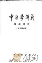 中医学讲义  基础理论  试用教材     PDF电子版封面    青岛医学院 