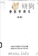 中医学讲义  初稿（ PDF版）