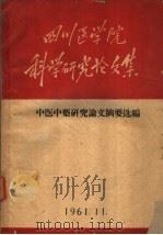 四川医学院科学研究论文集（1961 PDF版）