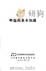 中医药基本知识（1972 PDF版）