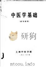 中医学基础（1972 PDF版）