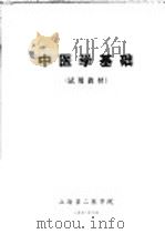 中医学基础  试用教材   1972  PDF电子版封面    上海第二医学院 