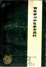 西医学习中医参考资料（1971 PDF版）