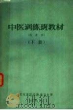 中医训练班教材  试用本  下（1970 PDF版）