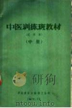 中医训练班教材  试用本  中（1970 PDF版）