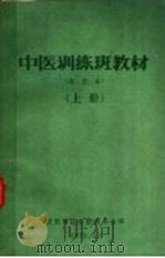 中医训练班教材  试用本  上   1970  PDF电子版封面    武汉军区后勤部卫生部 