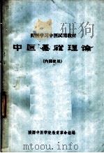 西医学习中医试教材  中医基础理论（1971 PDF版）