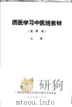西医学习中医班教材  试用本  上（1970 PDF版）