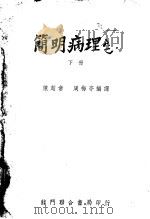 简明病理学  下     PDF电子版封面    陈超常，周梅亭编译 