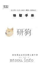 检验手册   1952  PDF电子版封面    华东军政委员会卫生部 