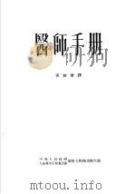 医师手册   1952  PDF电子版封面    孙纹会译 