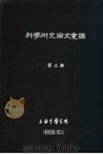 科学研究论文汇编  针刺对人心脏动作电流的影响  初步报告（1959 PDF版）