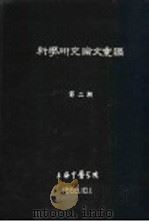 科学研究论文汇编  正常人胃运动的描记及针灸对胃运动描记波的影响   1959  PDF电子版封面    上海中医学院，上海市外炙研究所 