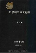 科学研究论文汇编  “手三里”的解剖观察   1959  PDF电子版封面    上海中医学院 