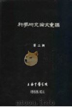 科学研究论文汇编  雷丸治疗钩虫病的初步疗效观察（1959 PDF版）