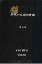 科学研究论文汇编  黄芩的药理作用（1959 PDF版）
