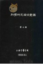 科学研究论文汇编  蜂螫对于肾上腺皮质的作用（1959 PDF版）