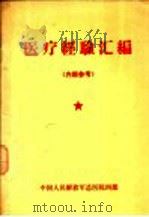 医疗经验汇编   1971  PDF电子版封面    中国人民解放军总医院四部 