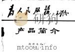 产品简介   1971  PDF电子版封面    湘潭电机厂 