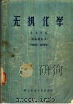 无机化学  供函授生用   1956  PDF电子版封面    朱榆良编 