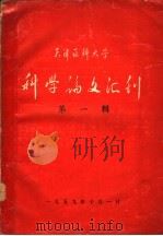 天津医科大学  科学论文汇刊  第1辑   1959  PDF电子版封面     