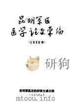 昆明军区医学论文汇编   1957  PDF电子版封面     