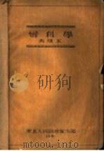 妇科学   1951  PDF电子版封面    中国医科大学妇婴学院产妇科 