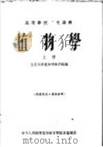 高等学校交流讲义  植物学  上   1954  PDF电子版封面    北京大学植物学教研组编 