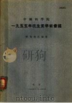 中国科学院1955年抗生素学术会议  研究报告摘要   1955  PDF电子版封面    中国科学院编辑 