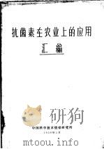 抗菌素在农业上的应用汇编   1959  PDF电子版封面    中国科学技术情报研究所 