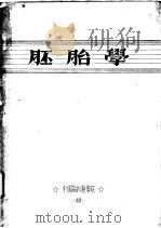 胚胎学     PDF电子版封面    中国协和医学院 