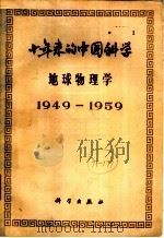 十年来的中国科学  地球物理学  1949-1959   1960  PDF电子版封面  13031·1296  中国科学院编译出版委员会编 
