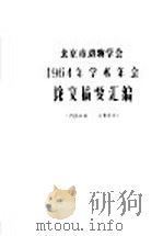 北京市动物学会  1964年学术年会  论文摘要汇编   1964  PDF电子版封面     
