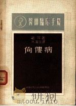 佝偻病   1949  PDF电子版封面    （苏）屠耳著；朱滨生译 