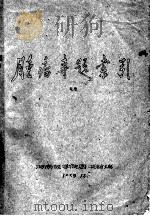 肿瘤专题索引   1959  PDF电子版封面    河南医学院图书錧编 