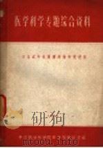 医学科学专题综合资料  日本近年抗肿瘤药物研究进展   1963  PDF电子版封面    中国医学科学院科学情报研究室编辑 