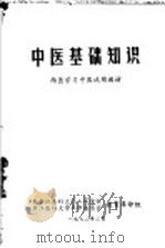 中医基础知识  西医学习中医试用教材（1972 PDF版）