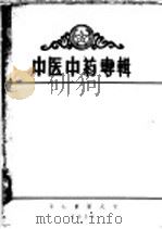中医中药专辑   1958  PDF电子版封面    第七军医大学 