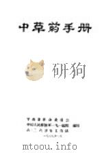 中草药手册（1969 PDF版）