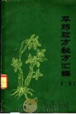 草药验方秘方汇编  第2集（1969 PDF版）
