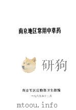 南京地区常用中草药（1969.12 PDF版）