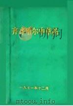 齐齐哈尔中草药   1971  PDF电子版封面    齐齐哈尔市革命委员会卫生局编 